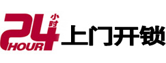 旅顺口24小时锁行